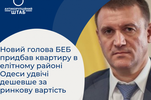 Новий голова БЕБ придбав квартиру в елітному районі Одеси удвічі дешевше за ринкову вартість, – «Схеми»